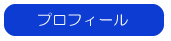 プロフィールへボタン