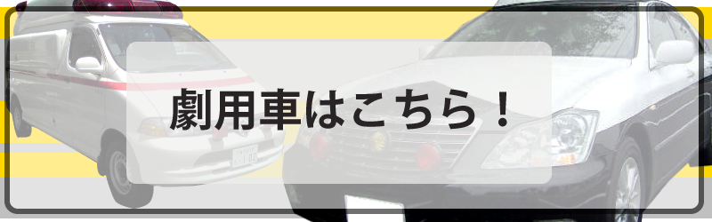 劇用車バナー